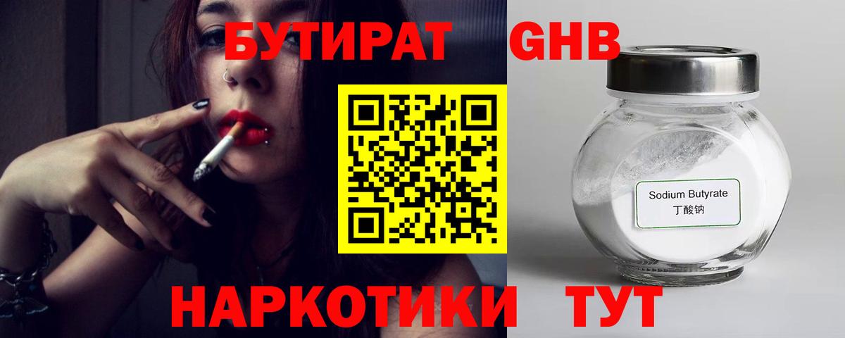 Бутират бутик Гурьевск