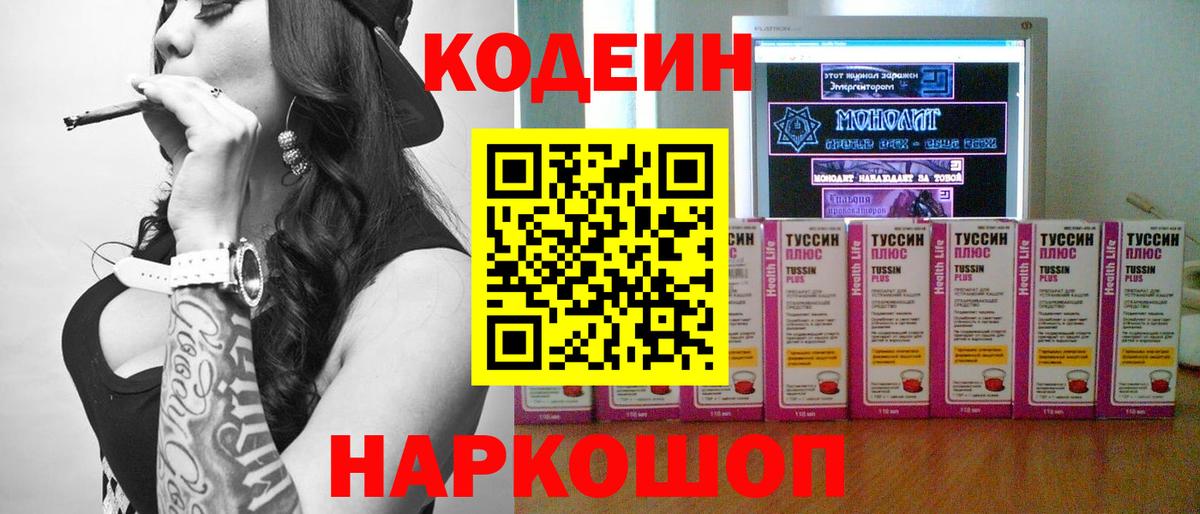 Codein напиток Lean (лин) Гурьевск