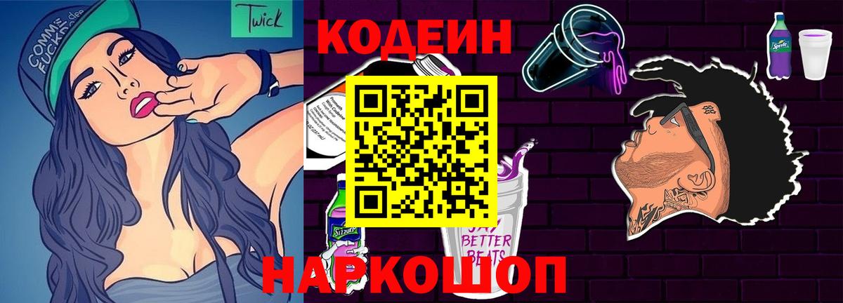 Кодеин напиток Lean (лин)  Вход с VPN  Кодеиновый сироп Lean Purple Drank  Гурьевск 