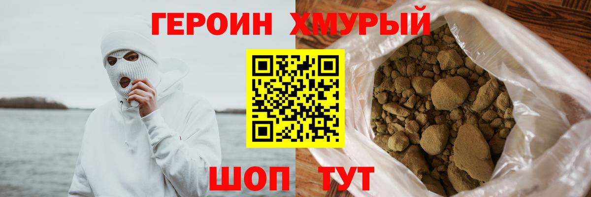 ГЕРОИН хмурый Гурьевск